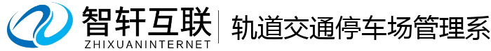 轨道交通停车场管理系统